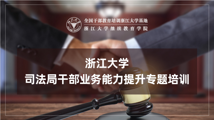 司法局干部业务能力提升专题培训班